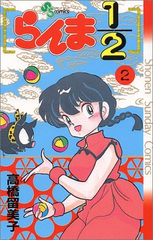 Ranma ½ (らんま½ Ranma ni bun no ichi) # 2