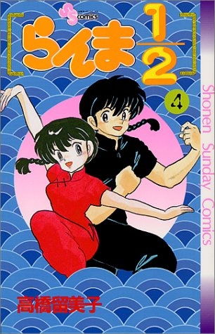 Ranma ½ (らんま½ Ranma ni bun no ichi) # 4