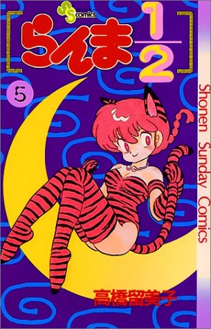 Ranma ½ (らんま½ Ranma ni bun no ichi) # 5