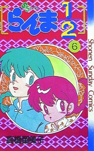 Ranma ½ (らんま½ Ranma ni bun no ichi) # 6