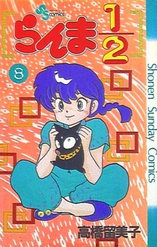 Ranma ½ (らんま½ Ranma ni bun no ichi) # 8