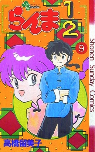 Ranma ½ (らんま½ Ranma ni bun no ichi) # 9