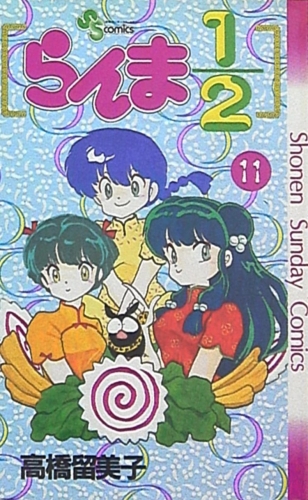 Ranma ½ (らんま½ Ranma ni bun no ichi) # 11