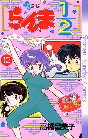 Ranma ½ (らんま½ Ranma ni bun no ichi) # 12