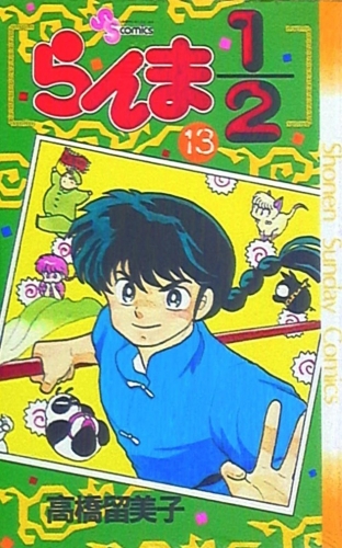 Ranma ½ (らんま½ Ranma ni bun no ichi) # 13