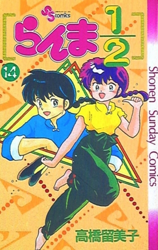 Ranma ½ (らんま½ Ranma ni bun no ichi) # 14