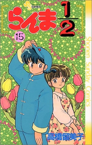 Ranma ½ (らんま½ Ranma ni bun no ichi) # 15