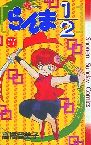 Ranma ½ (らんま½ Ranma ni bun no ichi) # 17