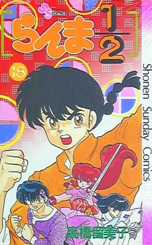 Ranma ½ (らんま½ Ranma ni bun no ichi) # 18