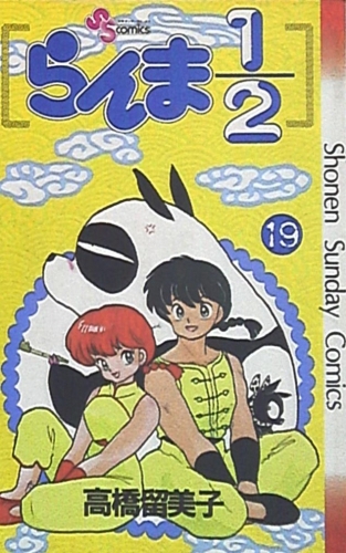 Ranma ½ (らんま½ Ranma ni bun no ichi) # 19