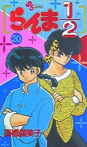 Ranma ½ (らんま½ Ranma ni bun no ichi) # 20