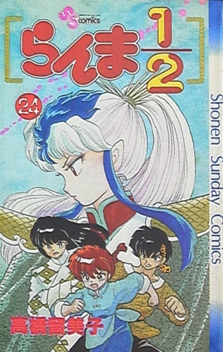 Ranma ½ (らんま½ Ranma ni bun no ichi) # 24