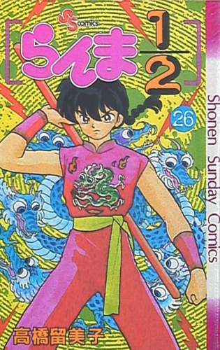 Ranma ½ (らんま½ Ranma ni bun no ichi) # 26