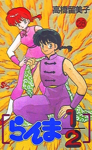 Ranma ½ (らんま½ Ranma ni bun no ichi) # 28