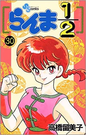 Ranma ½ (らんま½ Ranma ni bun no ichi) # 30