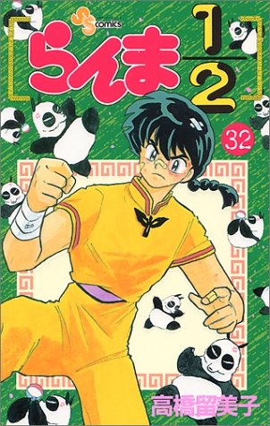 Ranma ½ (らんま½ Ranma ni bun no ichi) # 32