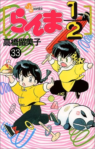 Ranma ½ (らんま½ Ranma ni bun no ichi) # 33