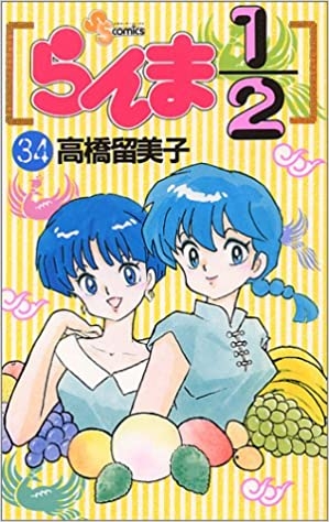 Ranma ½ (らんま½ Ranma ni bun no ichi) # 34