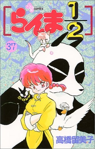 Ranma ½ (らんま½ Ranma ni bun no ichi) # 37