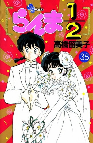 Ranma ½ (らんま½ Ranma ni bun no ichi) # 38