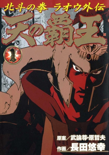 Fist of the North Star: The Conquering King of the Heavens - Raoh's Story (天の覇王 北斗の拳ラオウ外伝 Ten no haō: Hokuto no Ken Raō gaiden) # 1