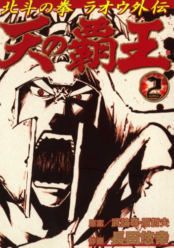 Fist of the North Star: The Conquering King of the Heavens - Raoh's Story (天の覇王 北斗の拳ラオウ外伝 Ten no haō: Hokuto no Ken Raō gaiden) # 2