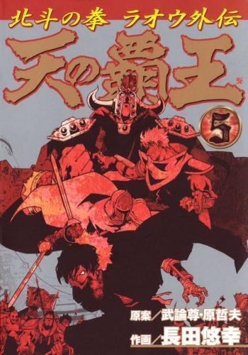 Fist of the North Star: The Conquering King of the Heavens - Raoh's Story (天の覇王 北斗の拳ラオウ外伝 Ten no haō: Hokuto no Ken Raō gaiden) # 5