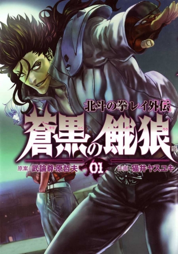 Fist of the North Star: Rei Gaiden (蒼黒の餓狼 -北斗の拳 レイ外伝- Sōkoku no garō: Hokuto no Ken Rei gaiden) # 1