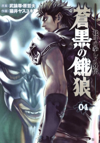 Fist of the North Star: Rei Gaiden (蒼黒の餓狼 -北斗の拳 レイ外伝- Sōkoku no garō: Hokuto no Ken Rei gaiden) # 4