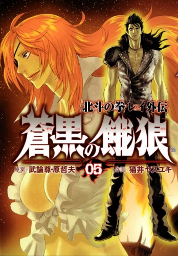 Fist of the North Star: Rei Gaiden (蒼黒の餓狼 -北斗の拳 レイ外伝- Sōkoku no garō: Hokuto no Ken Rei gaiden) # 5