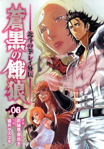 Fist of the North Star: Rei Gaiden (蒼黒の餓狼 -北斗の拳 レイ外伝- Sōkoku no garō: Hokuto no Ken Rei gaiden) # 6