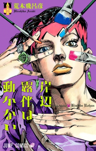 Thus spoke Kishibe Rohan (岸辺露伴は動かない Kishibe Rohan wa Ugokanai) # 1