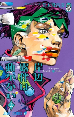 Thus spoke Kishibe Rohan (岸辺露伴は動かない Kishibe Rohan wa Ugokanai) # 2