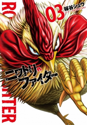Rooster Fighter (ニワトリ・ファイター Niwatori Faitā) # 3