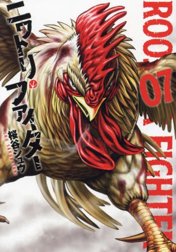 Rooster Fighter (ニワトリ・ファイター Niwatori Faitā) # 7
