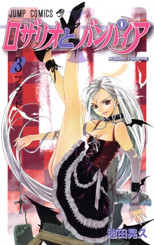 Rosario + Vampire (ロザリオとバンパイア Rozario to Banpaia) # 3