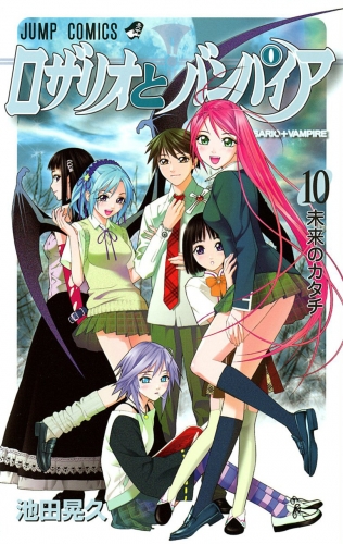 Rosario + Vampire (ロザリオとバンパイア Rozario to Banpaia) # 10