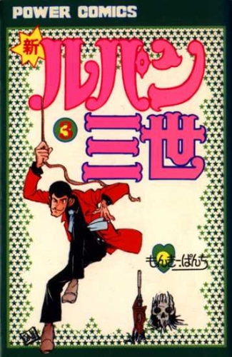 Lupin III New Adventures (新ルパン三世 Shin Rupan Sansei) # 3