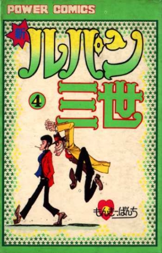 Lupin III New Adventures (新ルパン三世 Shin Rupan Sansei) # 4