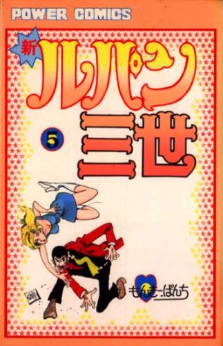 Lupin III New Adventures (新ルパン三世 Shin Rupan Sansei) # 5