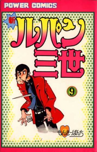 Lupin III New Adventures (新ルパン三世 Shin Rupan Sansei) # 9
