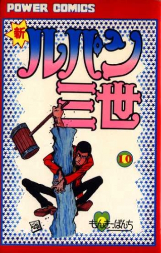 Lupin III New Adventures (新ルパン三世 Shin Rupan Sansei) # 10