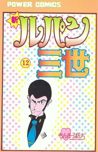 Lupin III New Adventures (新ルパン三世 Shin Rupan Sansei) # 12