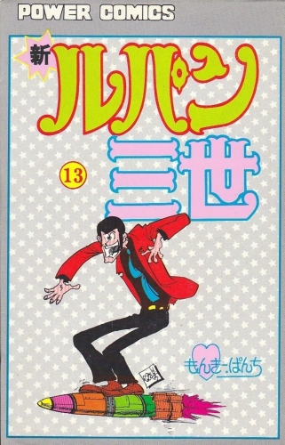 Lupin III New Adventures (新ルパン三世 Shin Rupan Sansei) # 13