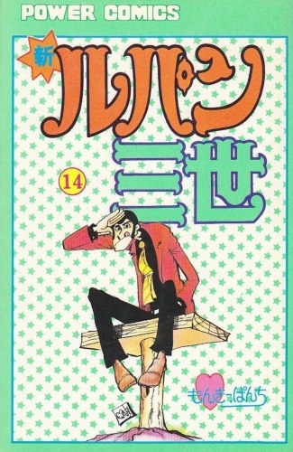 Lupin III New Adventures (新ルパン三世 Shin Rupan Sansei) # 14