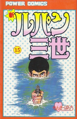 Lupin III New Adventures (新ルパン三世 Shin Rupan Sansei) # 15
