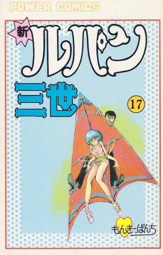 Lupin III New Adventures (新ルパン三世 Shin Rupan Sansei) # 17
