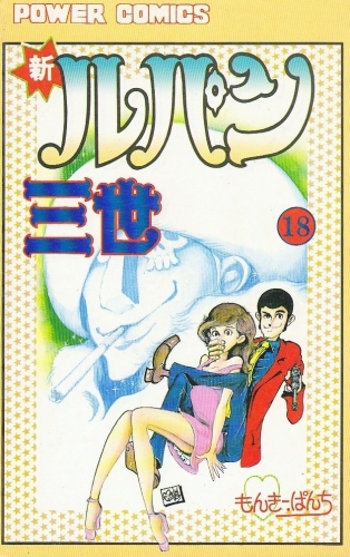 Lupin III New Adventures (新ルパン三世 Shin Rupan Sansei) # 18