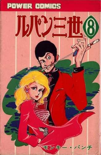 Lupin III (ルパン三世 Rupan Sansei) # 8