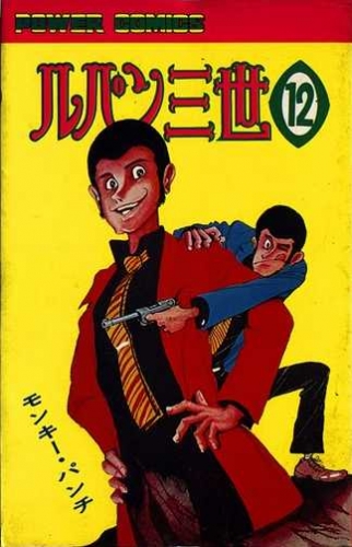 Lupin III (ルパン三世 Rupan Sansei) # 12